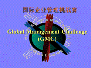 国际企业管理挑战赛.ppt