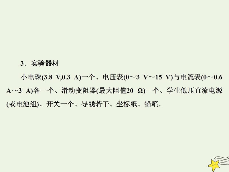 2020版高考物理一轮总复习第九章第5课时实验：描绘小电珠的伏安特性曲线实验课时课件新人教版.ppt_第3页