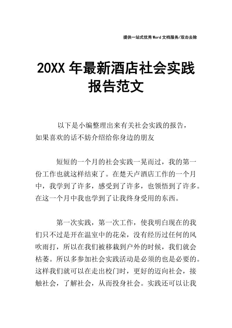 20XX年最新酒店社会实践报告范文.doc_第1页
