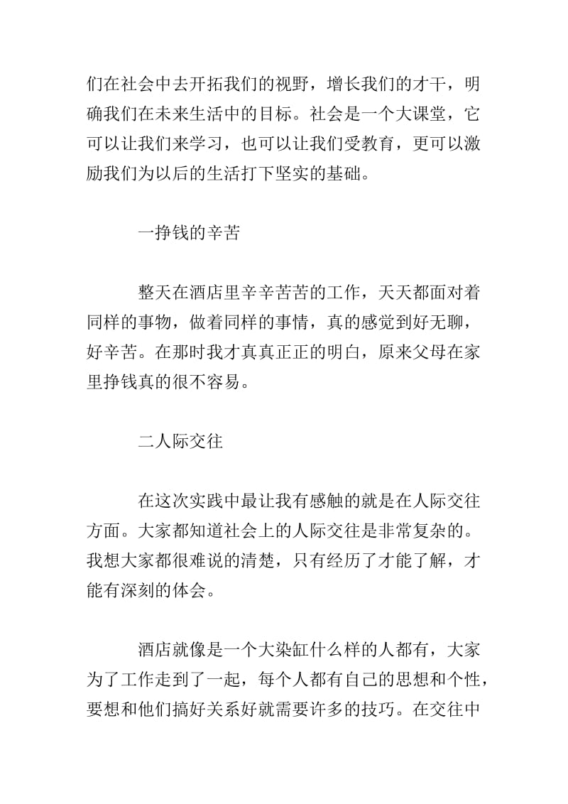 20XX年最新酒店社会实践报告范文.doc_第2页