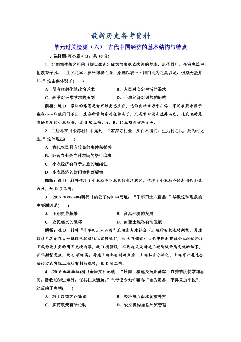 最新高考历史（人教版）单元检测（六） 古代中国经济的基本结构与特点 含解析.doc_第1页