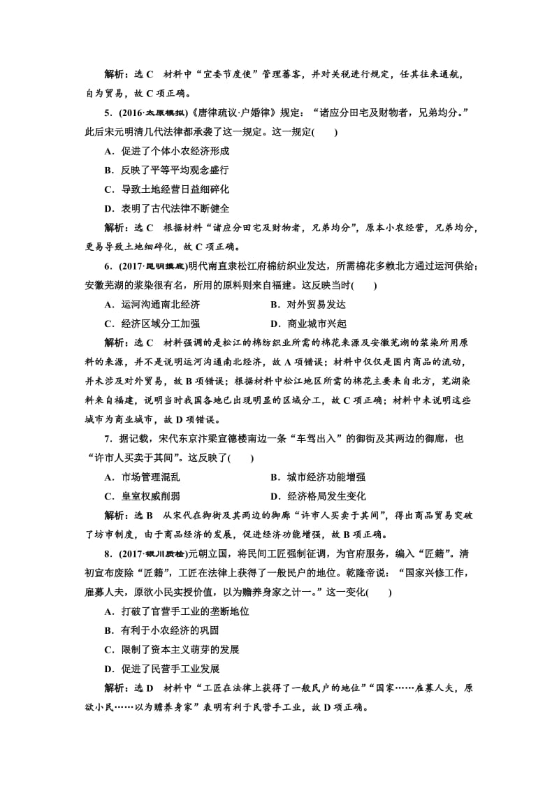 最新高考历史（人教版）单元检测（六） 古代中国经济的基本结构与特点 含解析.doc_第2页