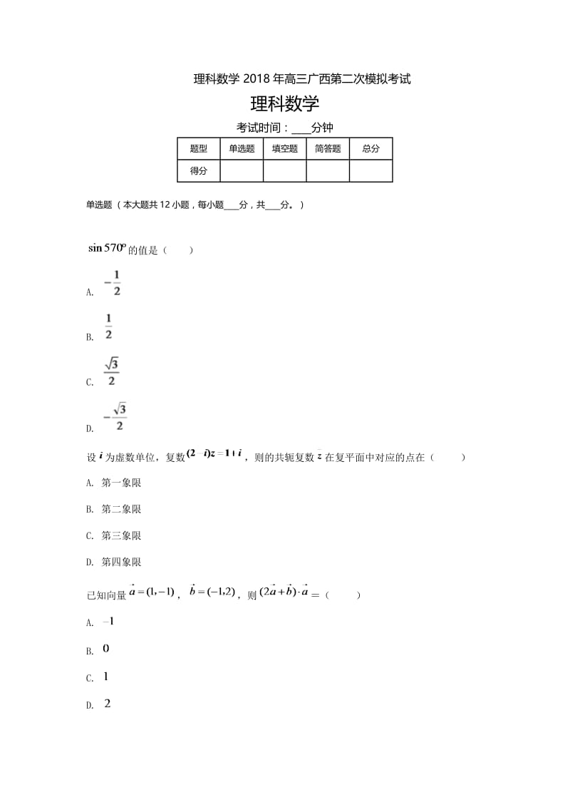 广西高三-高考模拟二理科数学.doc_第1页