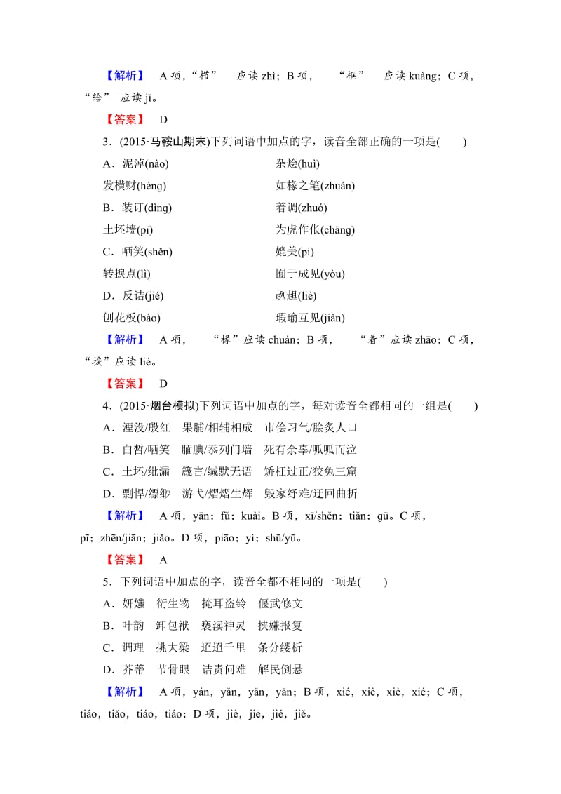 [最新]高中语文人教版选修练习题 第二课 千言万语总关音 精学精练6 含答案.doc_第2页