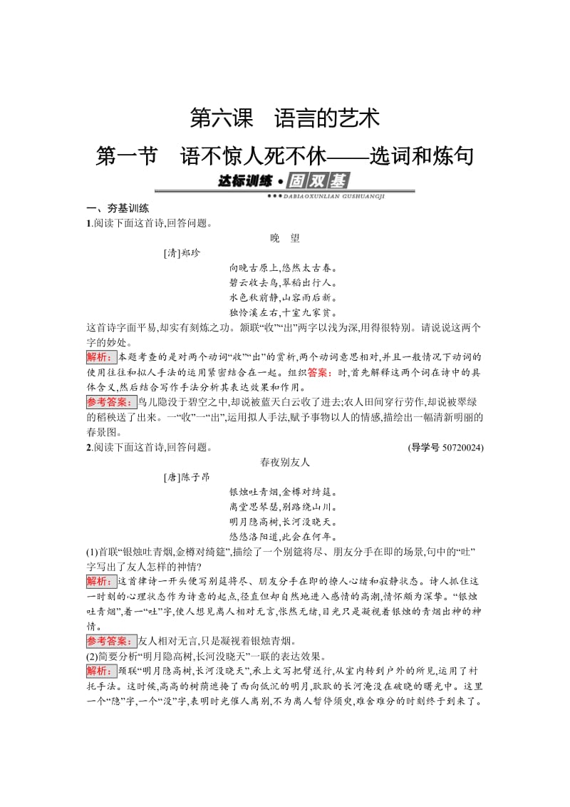 [最新]高中语文人教版选修《语言文字运用》练习：6.1 语不惊人死不休——选词和炼句 含解析.doc_第1页