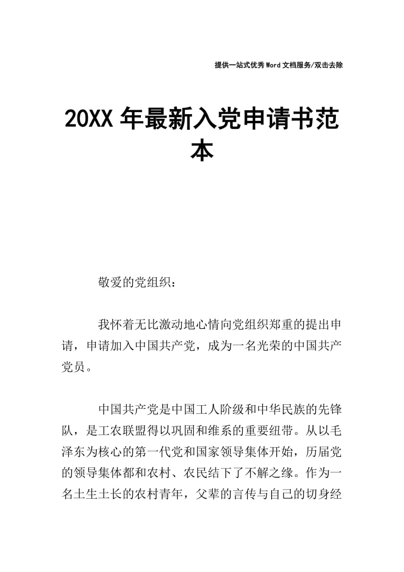 20XX年最新入党申请书范本.doc_第1页