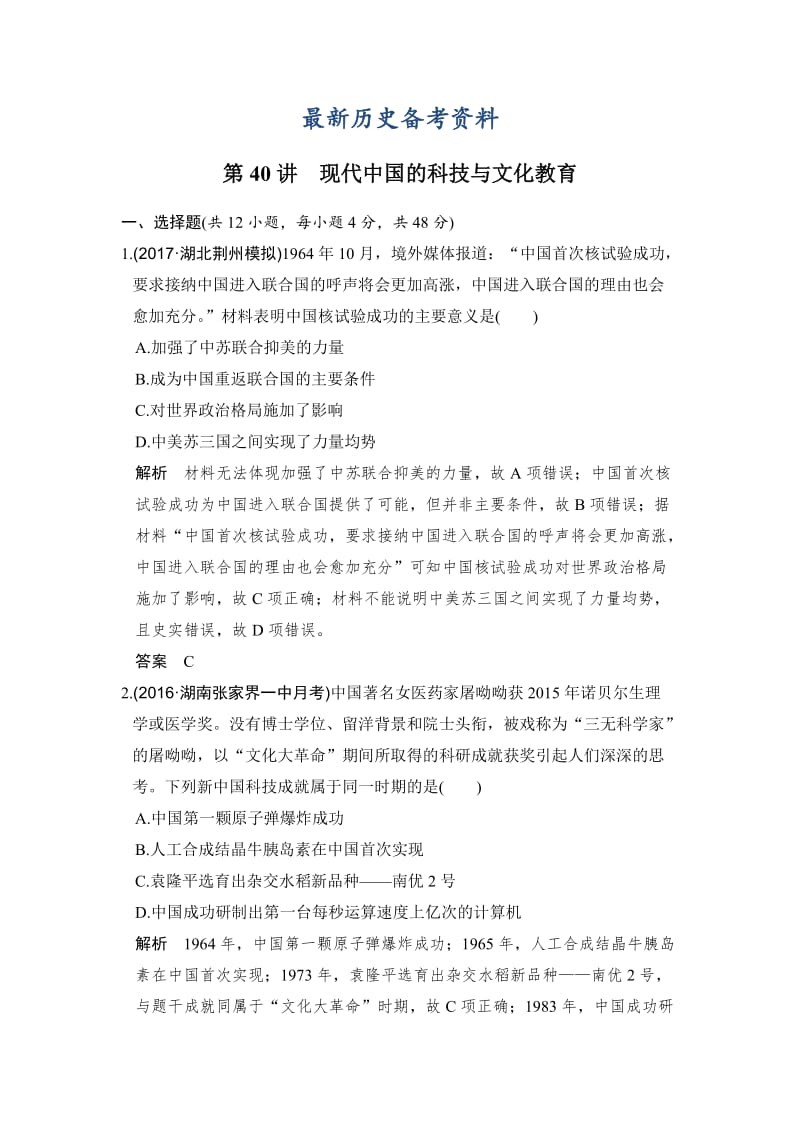 最新高考历史（人教版）：第40讲　现代中国的科技与文化教育 含解析.doc_第1页