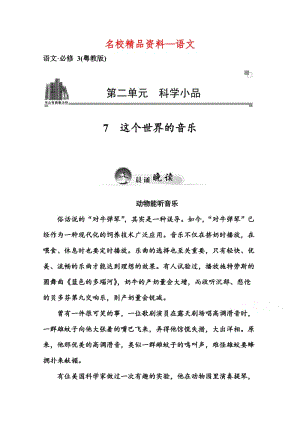 【名校精品】粤教版语文必修三：第7课《这个世界的音乐》同步练习及答案.doc