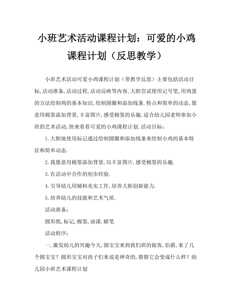 小班美术活动教案：可爱的小鸡教案(附教学反思).doc_第1页