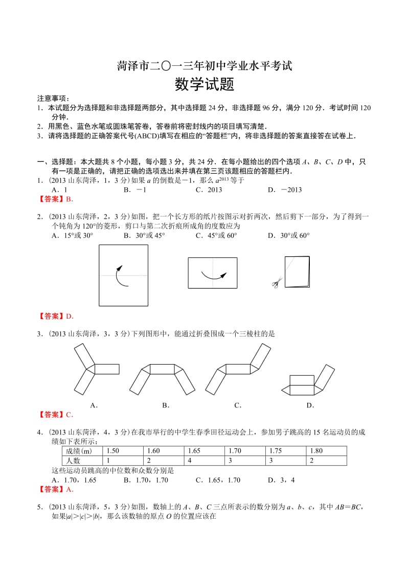 2013山东菏泽中考数学.doc_第1页