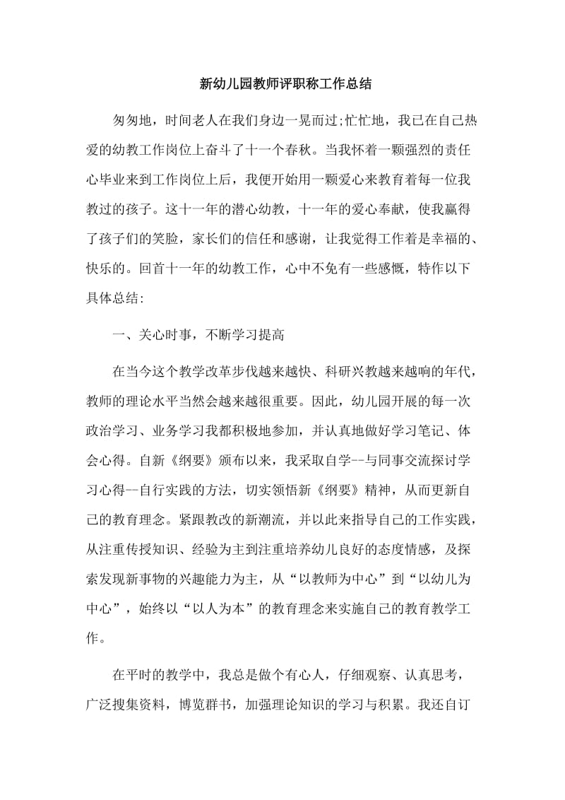  新幼儿园教师评职称工作总结.doc_第1页