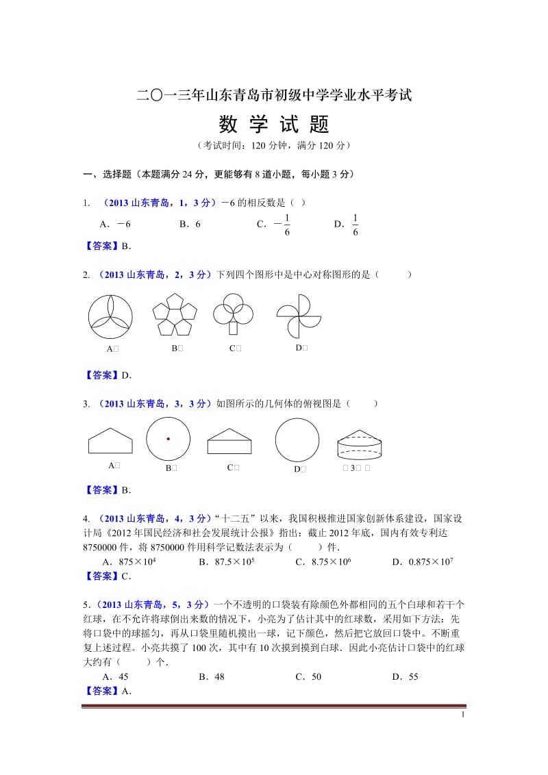 2013山东青岛中考数学.doc_第1页