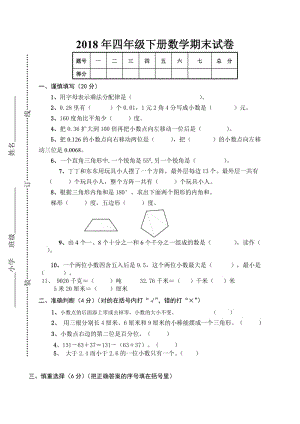 2018年四年级下册数学期末试卷.doc