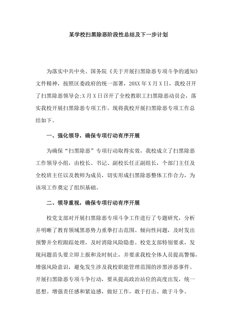 某学校扫黑除恶阶段性总结及下一步计划.doc_第1页