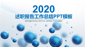 2020年员工述职报告工作总结PPT.pptx
