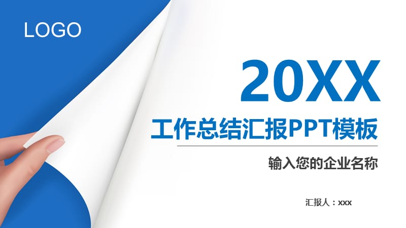 最新公司员工工作总结汇报PPT.pptx_第1页