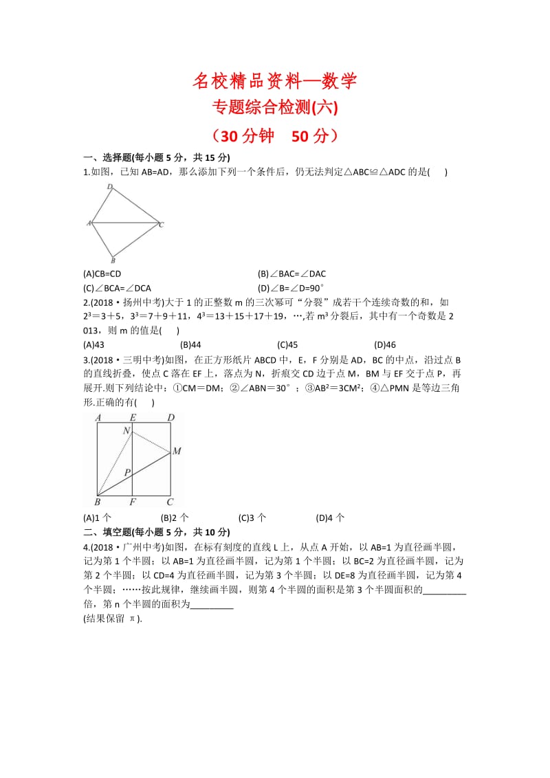 【名校精品】中考数学复习检测：专题六-开放探索问题（Word版，含答案）.doc_第1页