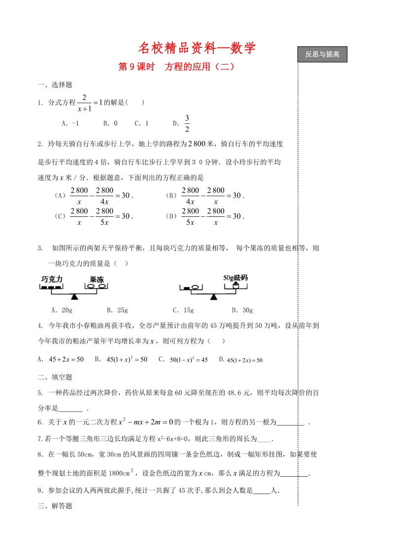 【名校精品】中考数学复习：方程的应用.doc_第1页