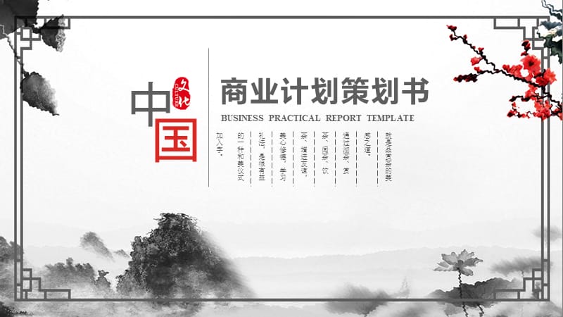 商务中国风商业融资计划策划书PPT模板.pptx_第1页