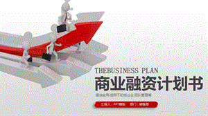 2020红色商业融资计划书模板.pptx