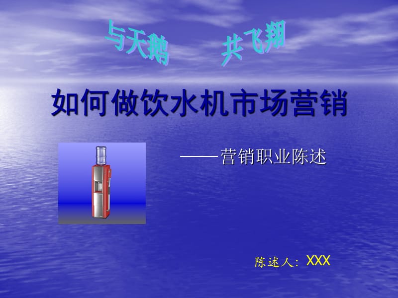 如何做饮水机市场营销.ppt_第1页