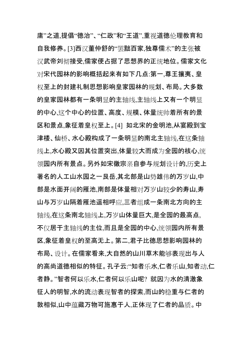 中国传统文化对宋代园林的影响.doc_第3页