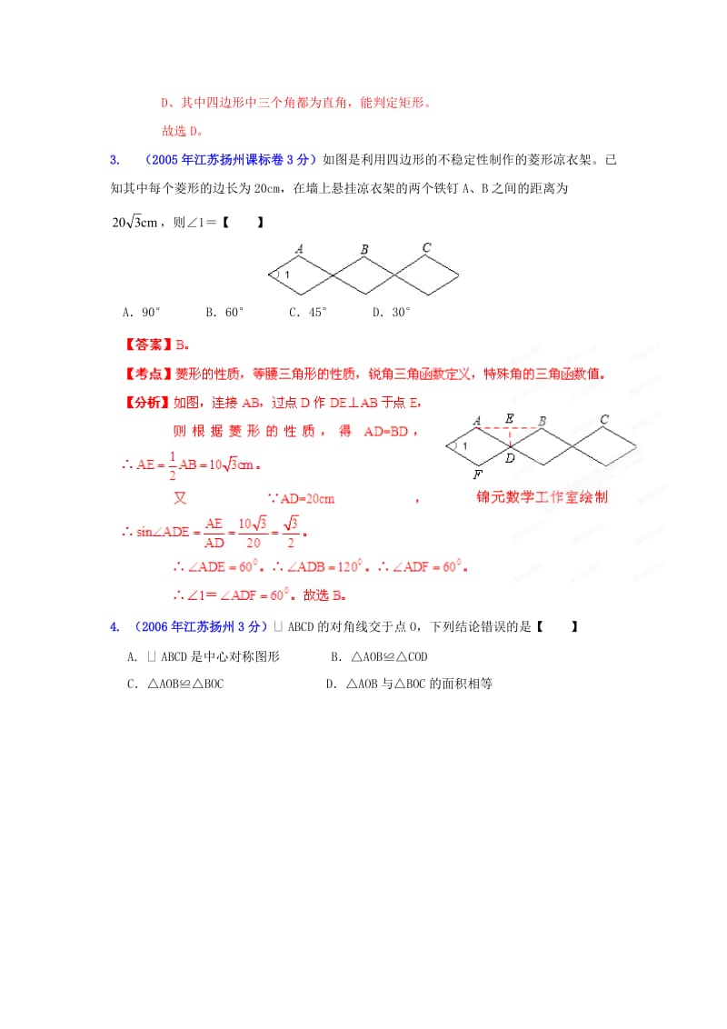 【名校精品】中考数学复习：四边形_3.doc_第2页