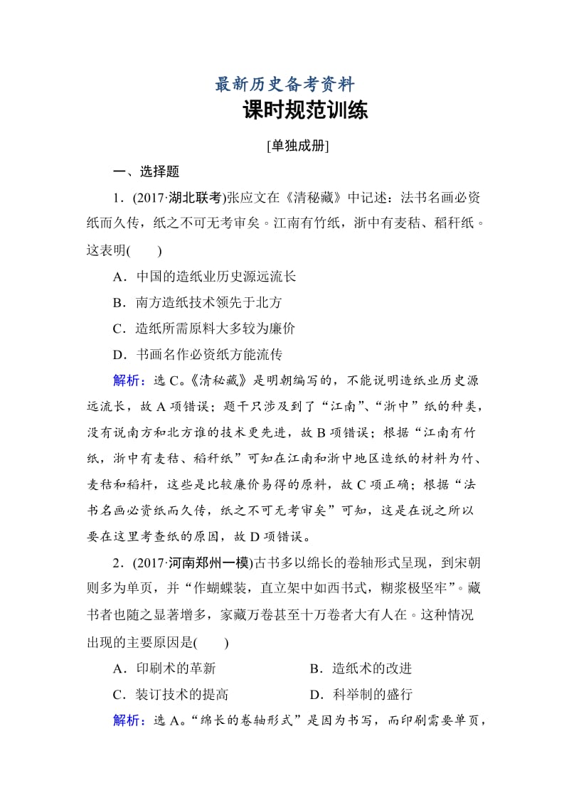 最新高考历史大：第十二单元　中国传统文化主流思想的演变和科技文化-第27讲 含解析.doc_第1页