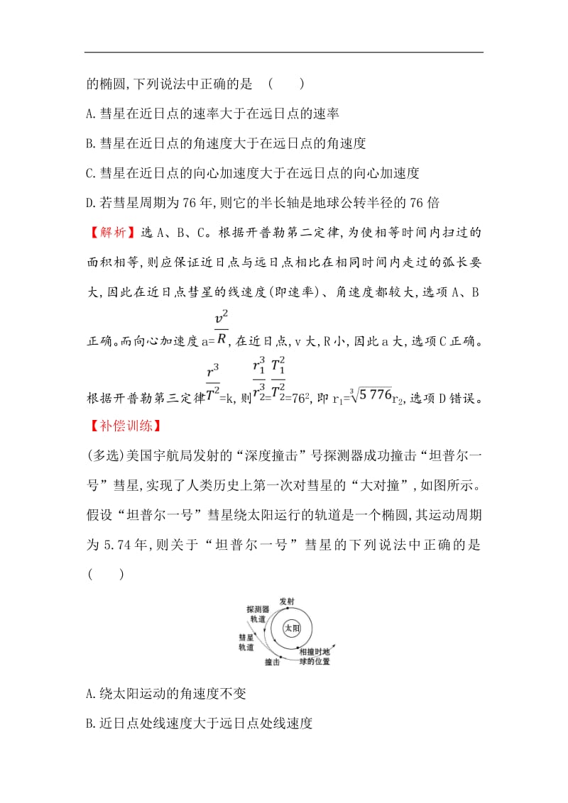 2019物理同步大讲堂人教必修二精练：课时提升作业 七 6.1 行星的运动 Word版含解析.pdf_第2页