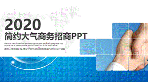 2020公司介绍商业计划书PPT模板.pptx