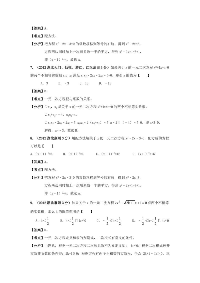 【名校精品】中考数学复习：一元二次方程_5.doc_第3页