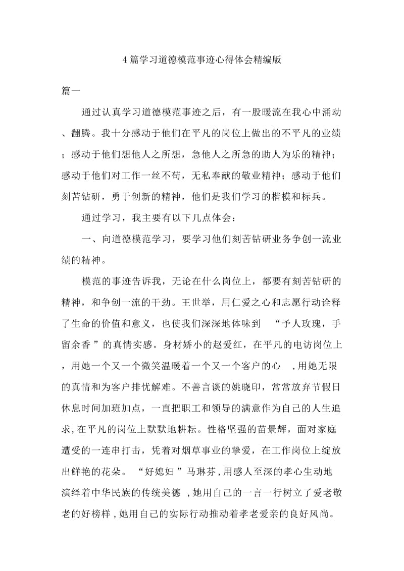 4篇学习道德模范事迹心得体会精编版.docx_第1页