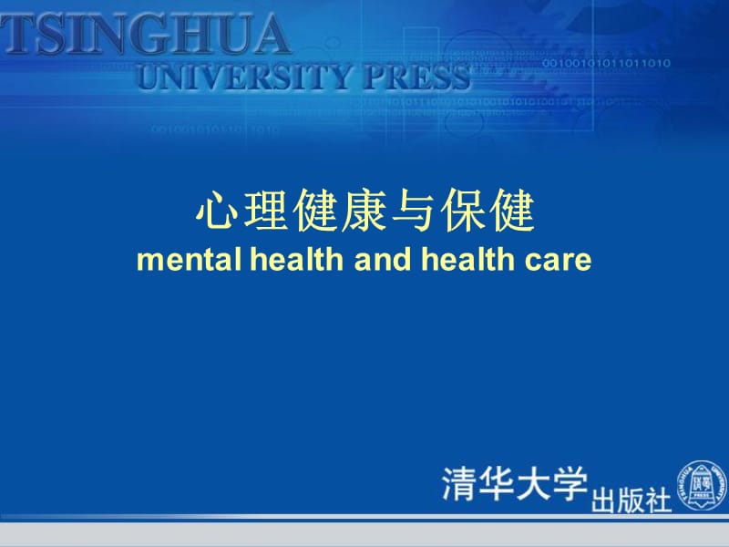 心理健康与保健mentalhealthandhealthcare.ppt_第1页