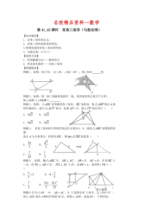 【名校精品】中考数学第一轮复习学案（第41-42课时）直角三角形（勾股定理）.doc