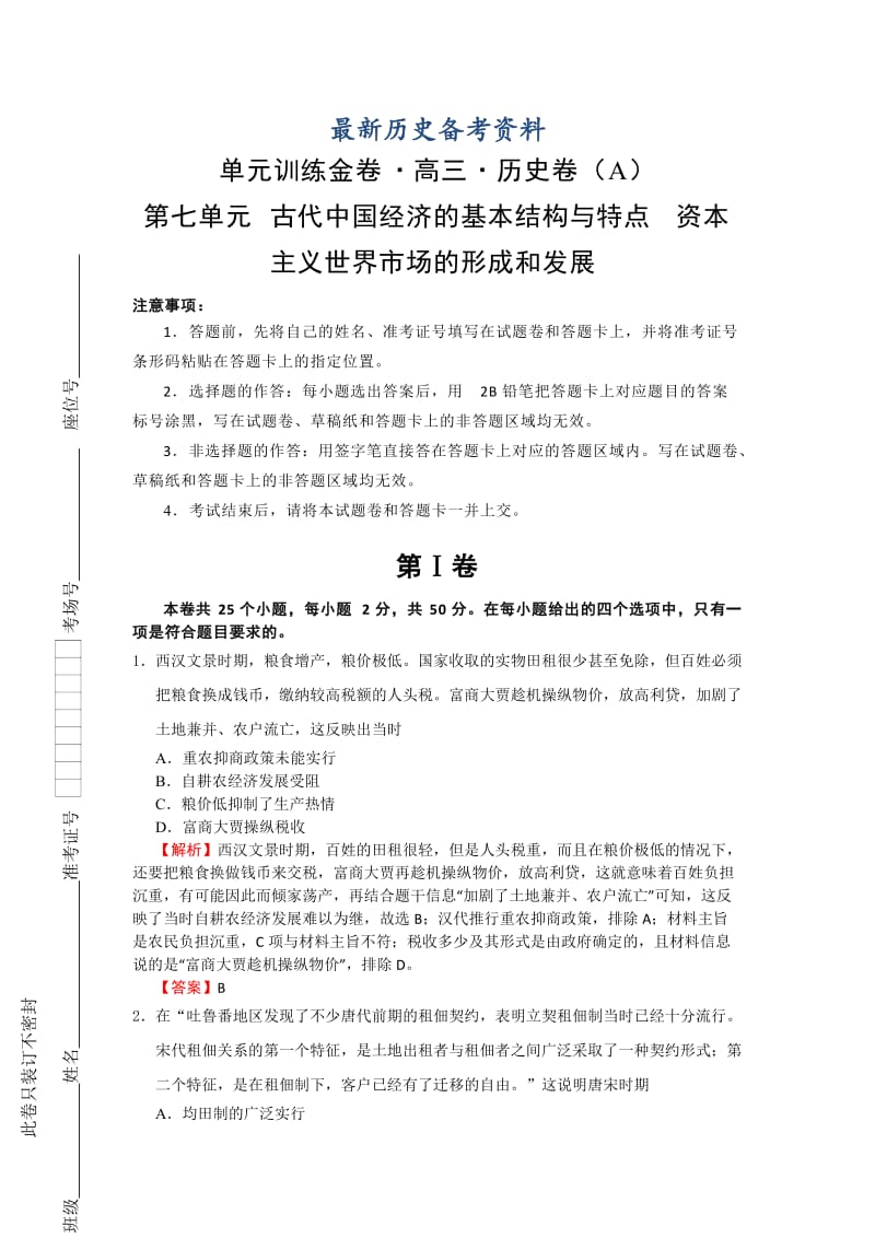 最新高考历史单元训练：第七单元 古代中国经济的基本结构与特点 资本主义世界市场的形成和发展 A卷 含解析.doc_第1页