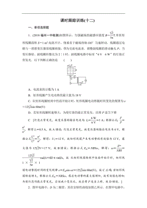 2019版高中物理二轮专题复习课时跟踪训练：12 直流电路与交流电路 Word版含解析.pdf