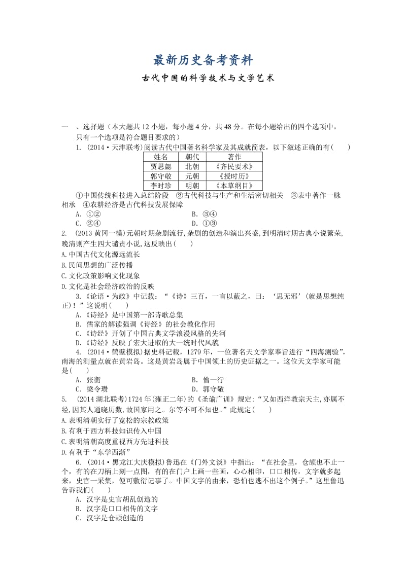 最新高考历史单元检测：古代中国的科学技术与文学艺术（人教版） 含解析.doc_第1页