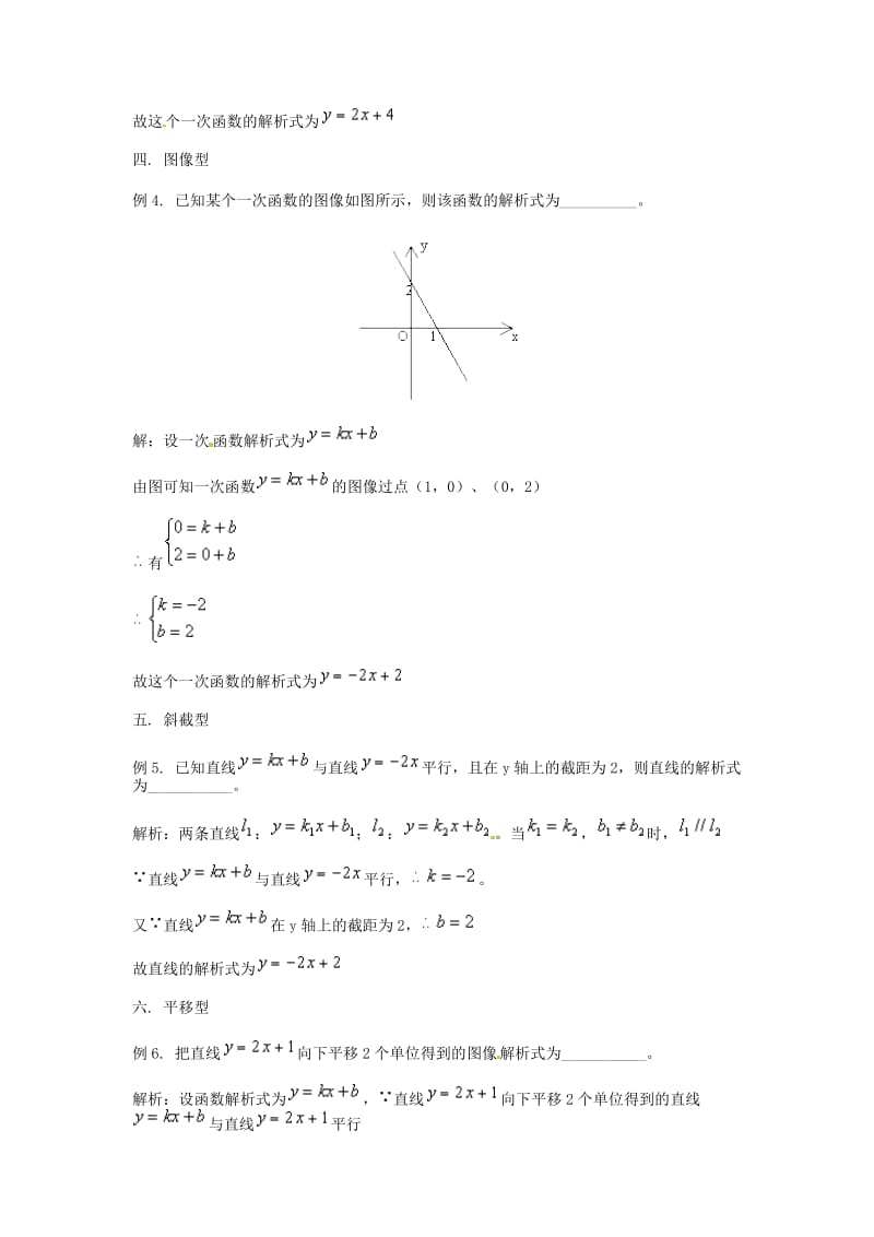 【名校精品】中考数学复习：一次函数解析式的常见题型.doc_第2页