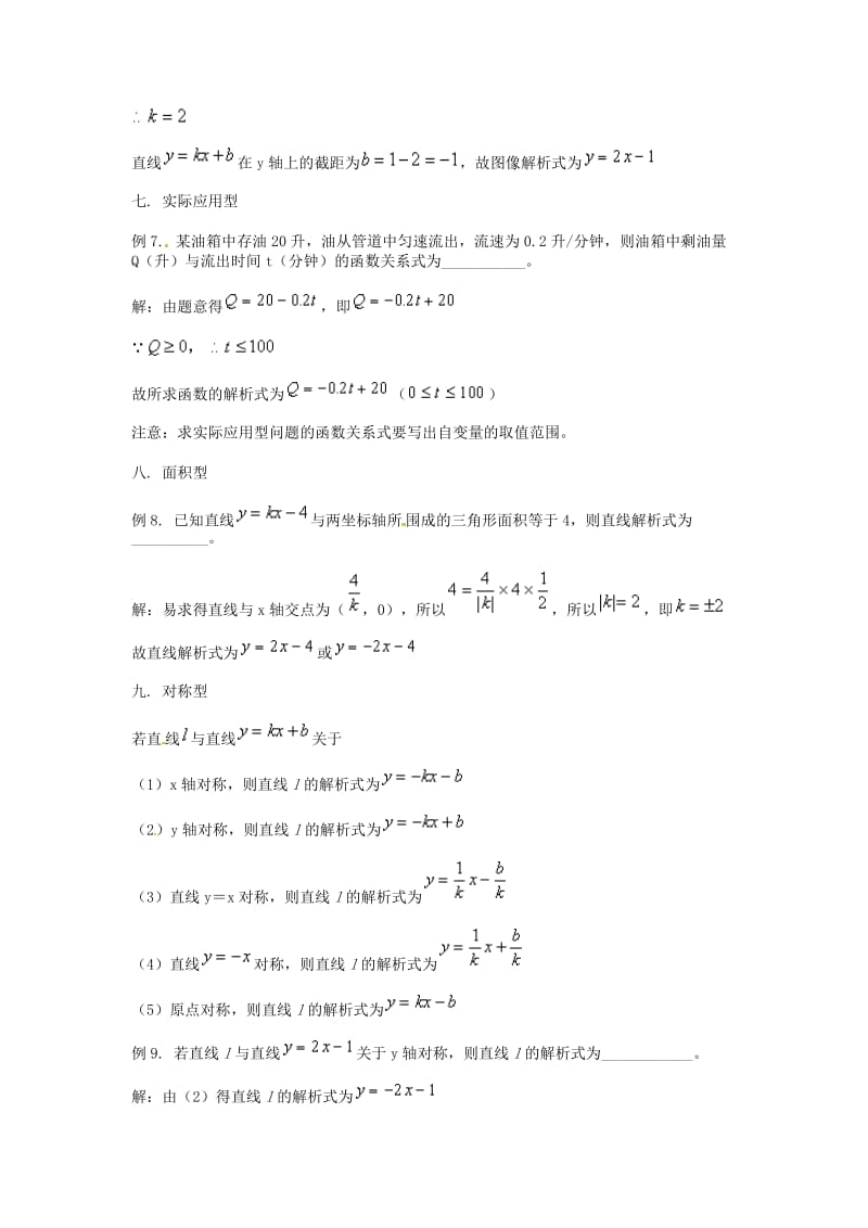 【名校精品】中考数学复习：一次函数解析式的常见题型.doc_第3页