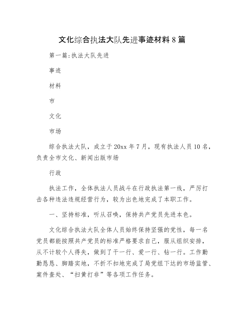 文化综合执法大队先进事迹材料8篇.docx_第1页