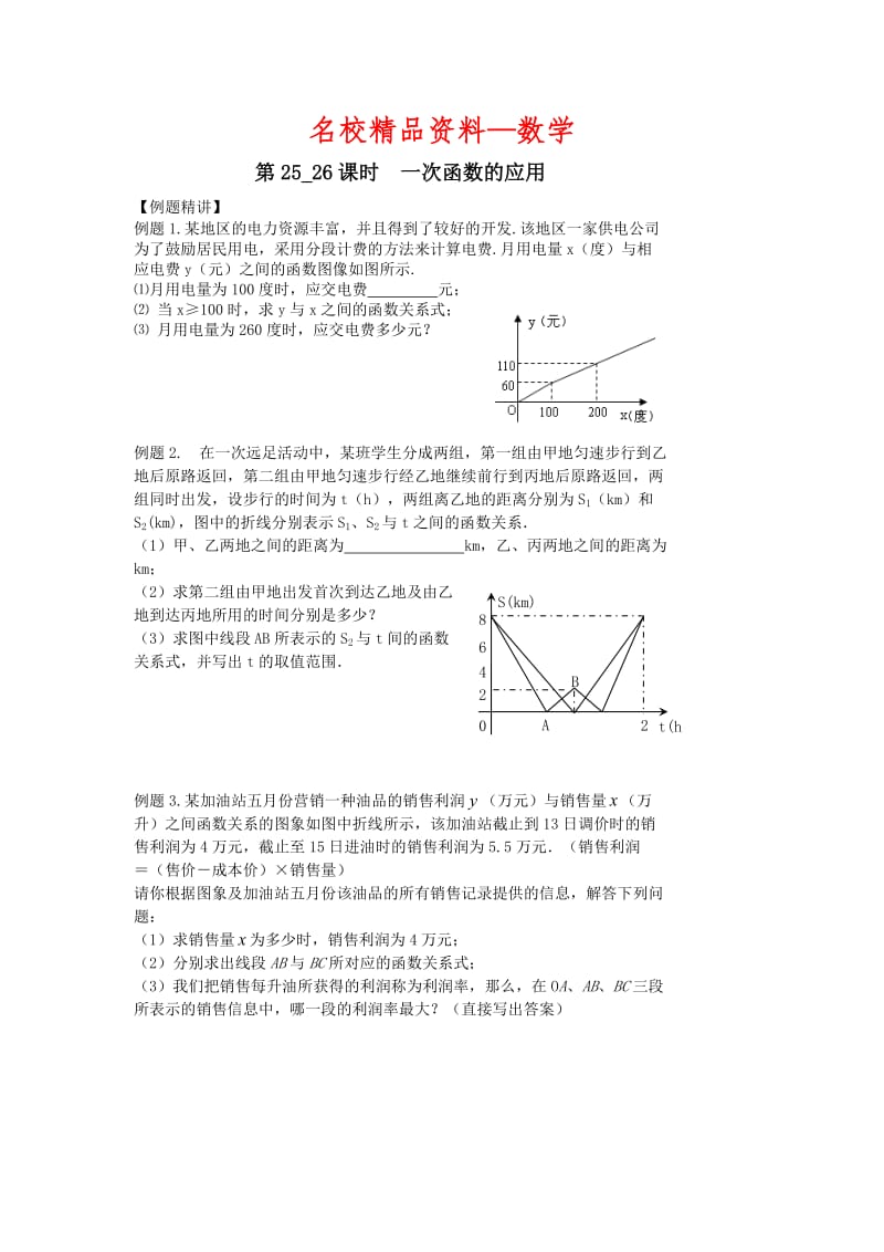 【名校精品】中考数学第一轮复习学案（第25-26课时）一次函数的应用.doc_第1页