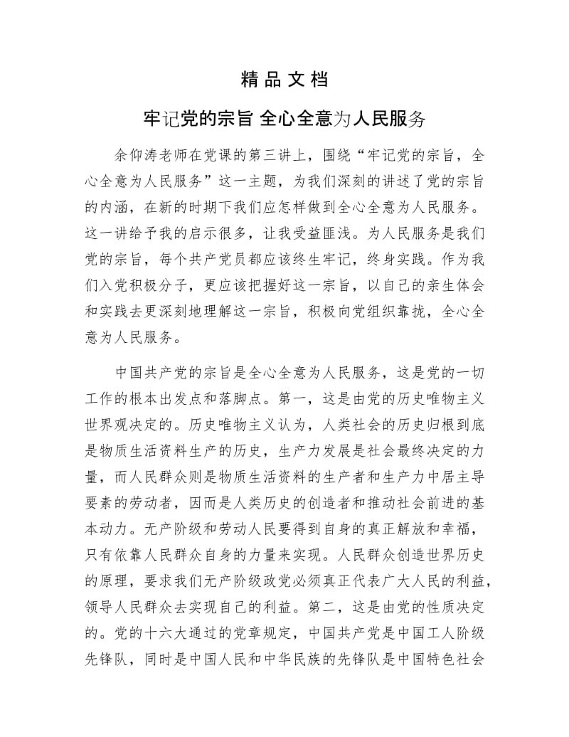 《牢记党的宗旨 全心全意为人民服务》.doc_第1页
