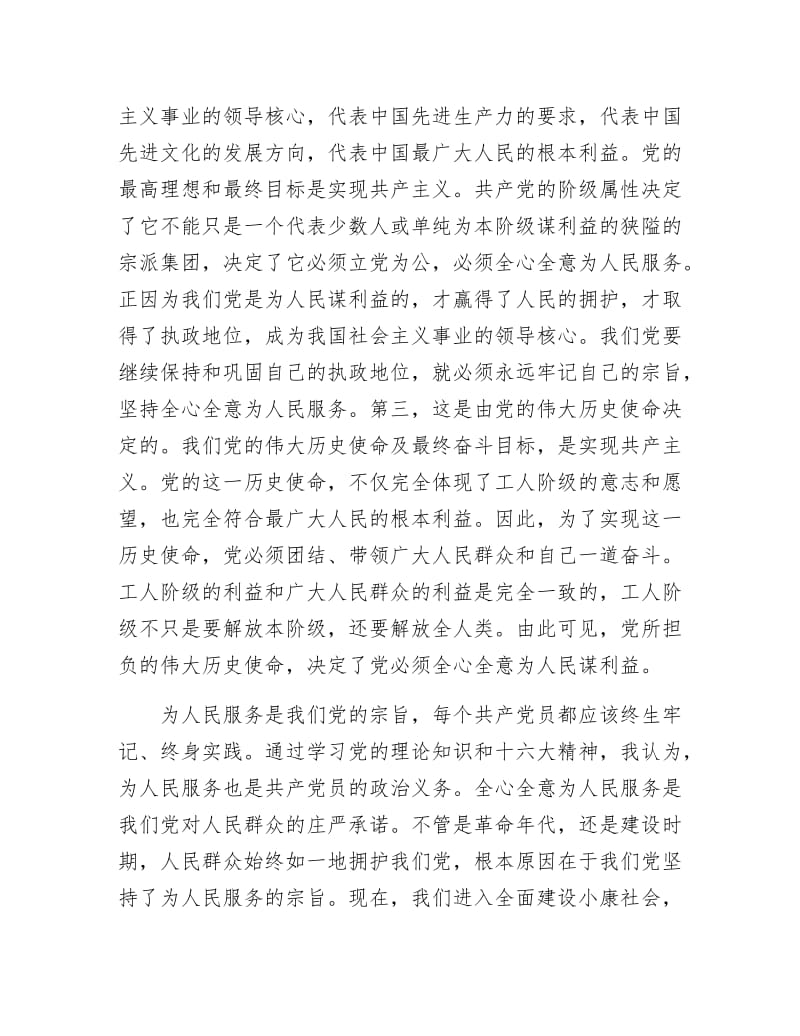 《牢记党的宗旨 全心全意为人民服务》.doc_第2页