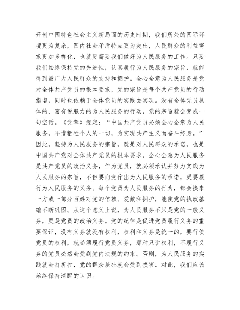 《牢记党的宗旨 全心全意为人民服务》.doc_第3页
