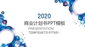 营销策划创业融资商业计划书PPT模板 (2).pptx