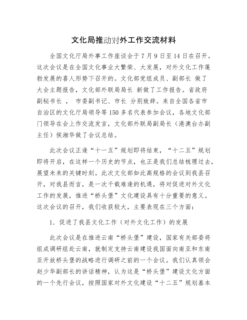 文化局推动对外工作交流材料.docx_第1页