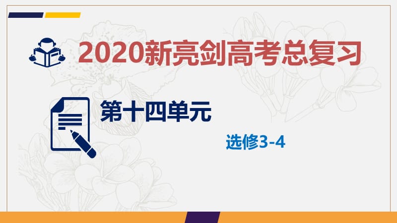 2020新亮剑高考物理总复习课件：第十四单元 选修3-4 课时4 .ppt_第1页