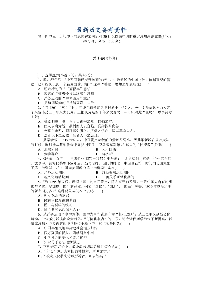 最新高考历史单元检测：第十四单元　近代中国的思想解放潮流和20世纪以来中国的重大思想理论成果（含答案）.doc_第1页