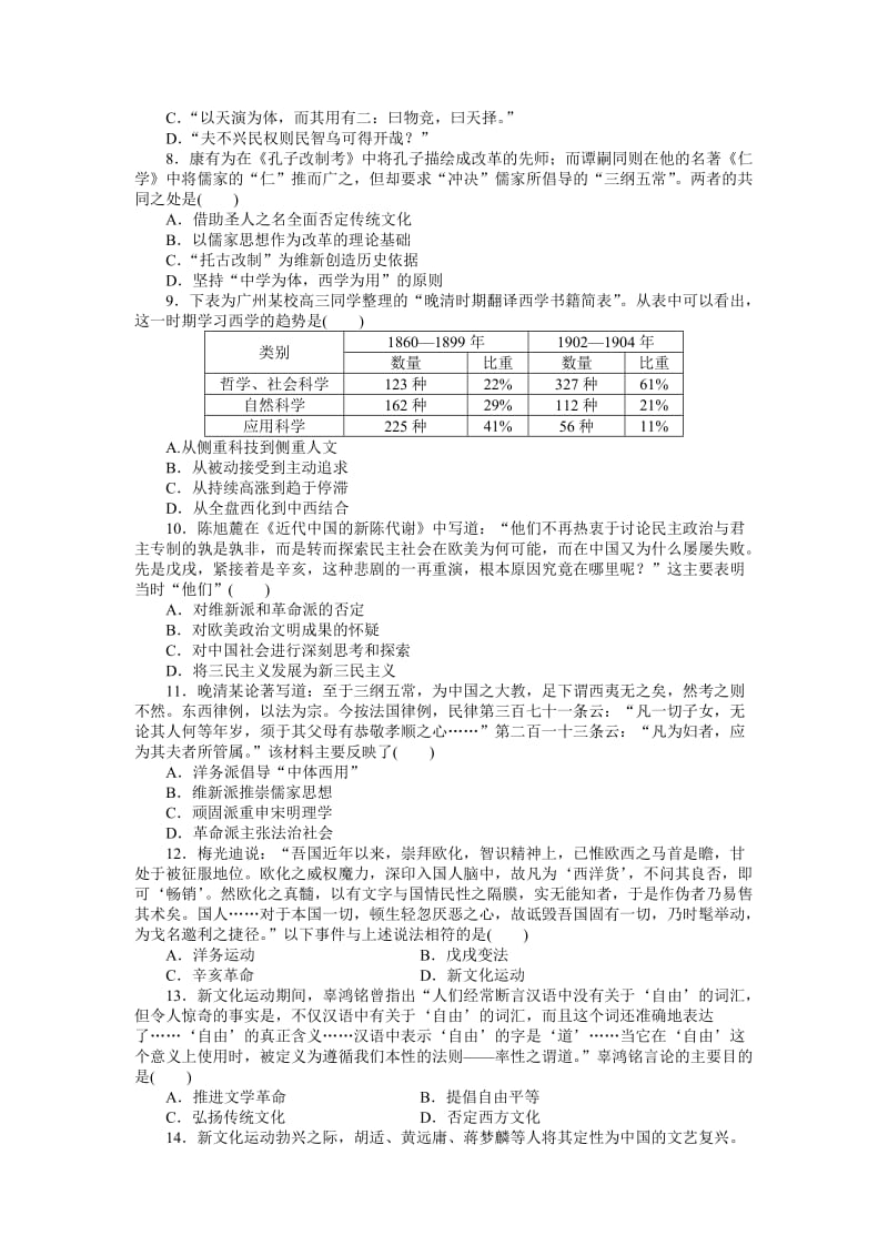 最新高考历史单元检测：第十四单元　近代中国的思想解放潮流和20世纪以来中国的重大思想理论成果（含答案）.doc_第2页