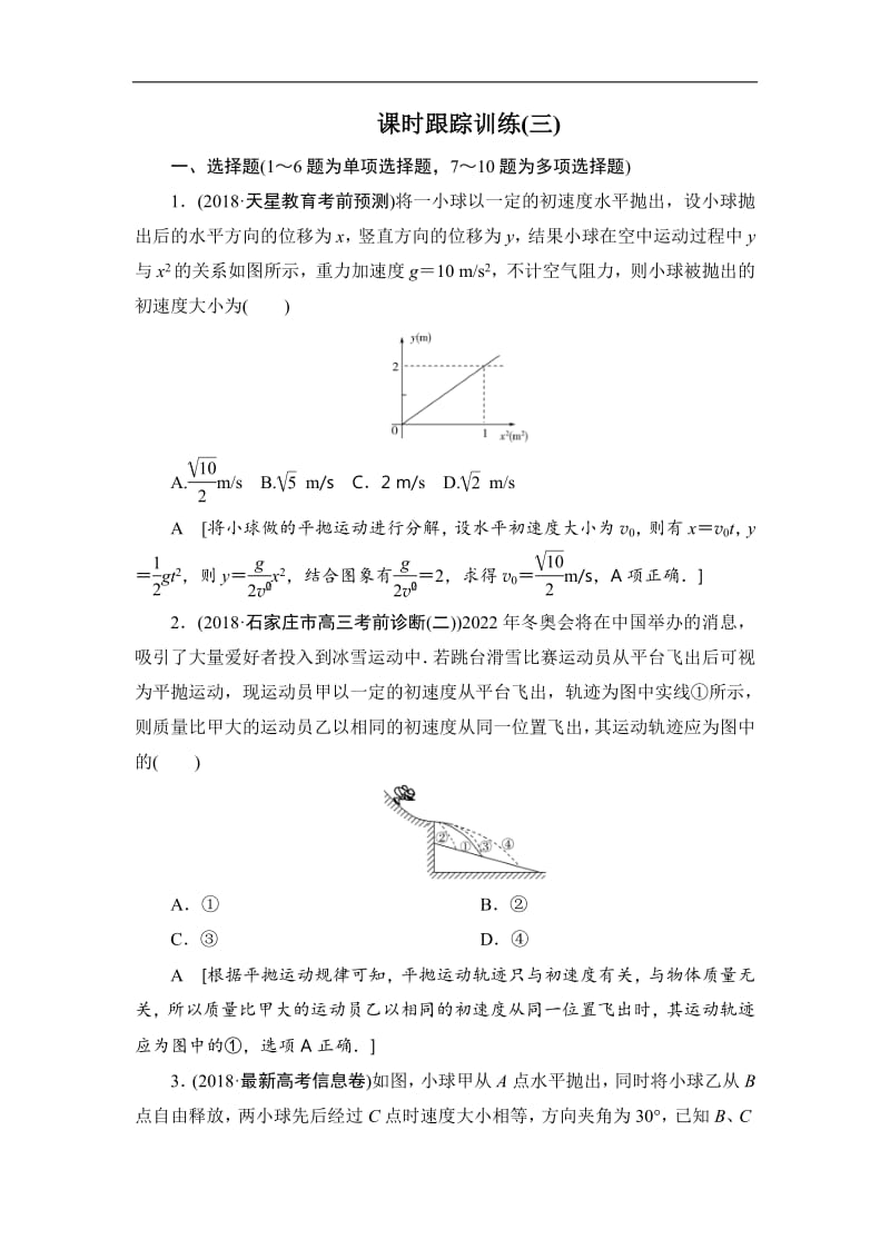 2019版高中物理二轮专题复习课时跟踪训练：3 抛体运动和圆周运动 Word版含解析.pdf_第1页